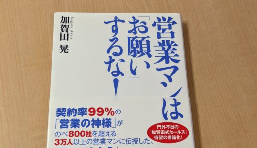 営業マンはお願いするな