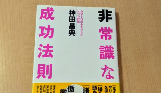 非常識な成功法則―お金と自由をもたらす８つの習慣