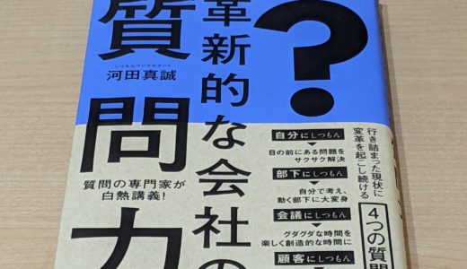 革新的な会社の質問力