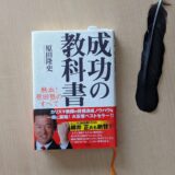 成功の教科書