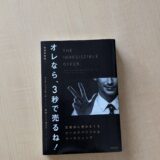 オレなら3秒で売るね