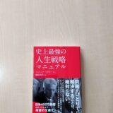 史上最強の人生戦略マニュアル