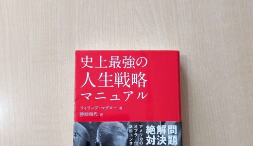 史上最強の人生戦略マニュアル