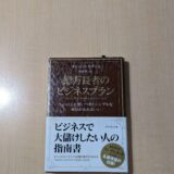 億万長者のビジネスプラン
